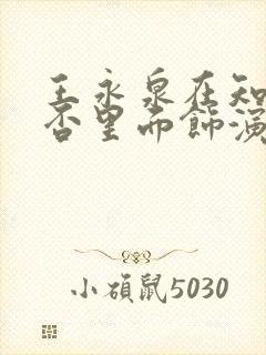 王永泉在知否知否里面饰演的是谁