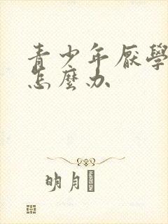 青少年厌学严重怎么办