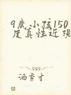 9岁小孩150度真性近视能恢复正常吗