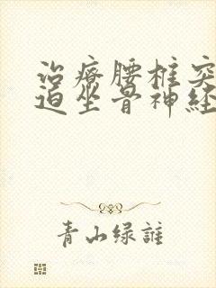 治疗腰椎突出压迫坐骨神经痛