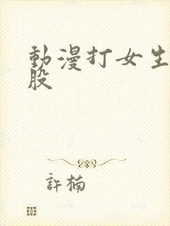 动漫打女生的屁股