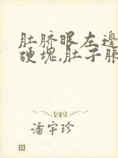 肚脐眼左边有个硬块,肚子胀气怎么回事