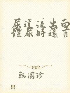 尿道流出白色液体尿时还有点刺痛