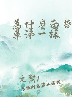 为什么白带多像鼻涕一样