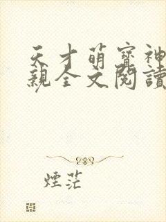 天才萌宝神医娘亲全文阅读全文