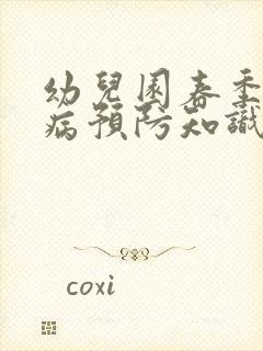 幼儿园春季传染病预防知识培训