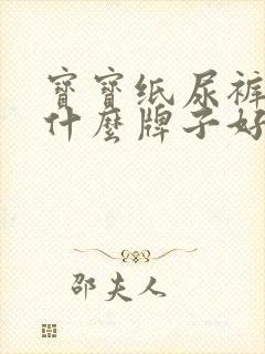 宝宝纸尿裤夏天什么牌子好