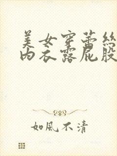 美女穿蕾丝内裤内衣露屁股