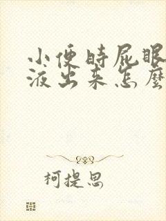 小便时屁眼有粘液出来怎么回事