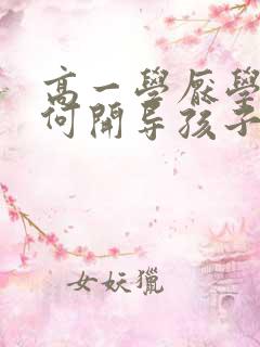 高一学厌学么办何开导孩子