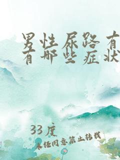 男性尿路有感染有哪些症状