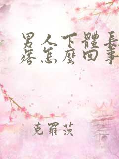 男人下体长肉疙瘩怎么回事