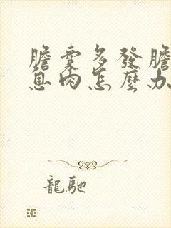 胆囊多发胆固醇息肉怎么办