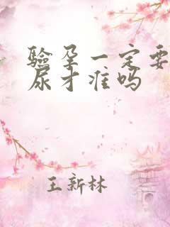 验孕一定要用晨尿才准吗