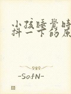 小孩睡觉时突然抖一下的原因