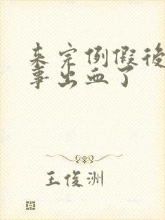 来完例假后做房事出血了