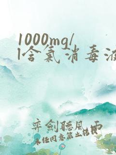 1000mg/l含氯消毒液配制