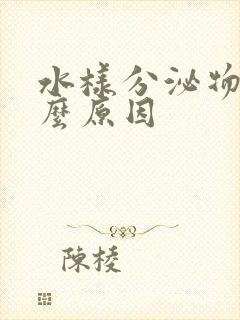 水样分泌物是什么原因