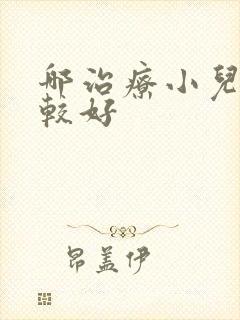 哪治疗小儿多动较好