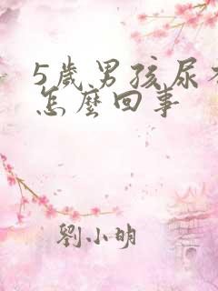 5岁男孩尿不尽怎么回事