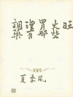 调理胃火旺的中药有哪些