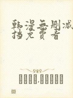 韩漫无删减无遮挡免费看