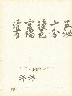 清宫后十五天还有褐色分泌物