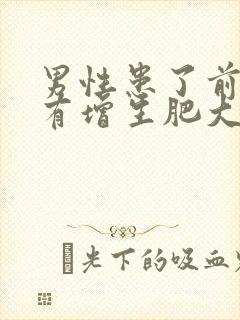 男性患了前列腺有增生肥大是怎么回事