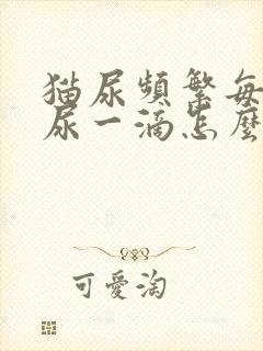 猫尿频繁每次只尿一滴怎么治疗