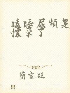 瞌睡尿频是不是怀孕了