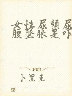 女性尿频尿血小腹坠胀是咋回事