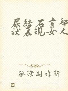 尿结石有哪些症状表现女人