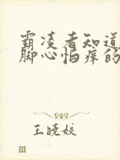 霸凌者知道校花脚心怕痒的小说