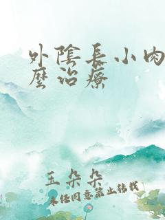 外阴长小肉芽怎么治疗