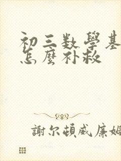 初三数学基础差怎么补救