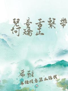 儿童舌系带短如何矫正