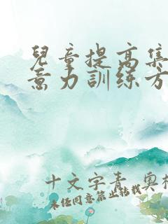 儿童提高集中注意力训练方法