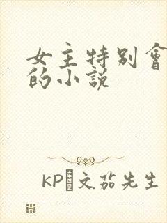 女主特别会炼丹的小说