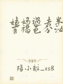 姨妈过去半个月有褐色分泌物