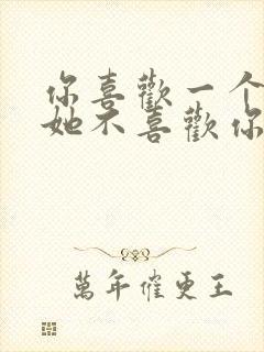 你喜欢一个人但她不喜欢你怎么办