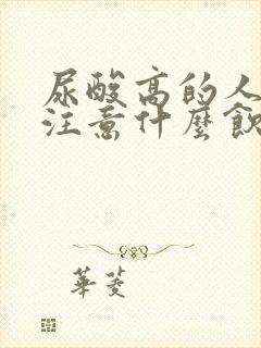 尿酸高的人应该注意什么饮食