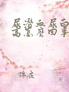 尿潜血尿白细胞高怎么回事