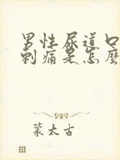 男性尿道口小便刺痛是怎么回事