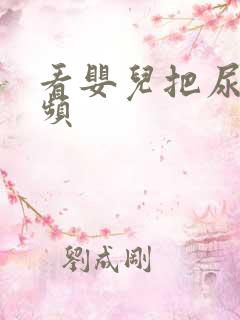 看婴儿把尿的视频