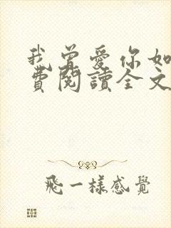 我曾爱你如命免费阅读全文