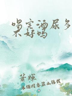 喝完酒尿多是肾不好吗