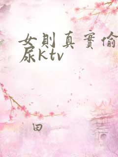女则真实偷拍撒尿ktv
