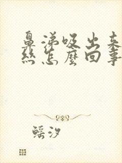 鼻涕吸出来有血丝怎么回事