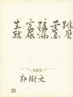 生完孩子跳绳的就尿漏怎么办