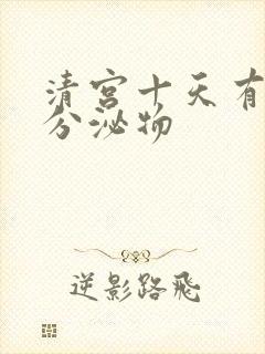 清宫十天有黄色分泌物